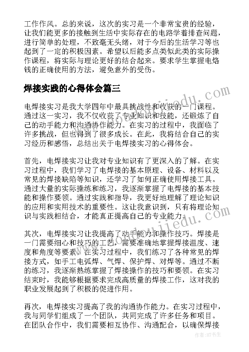 焊接实践的心得体会(汇总5篇)