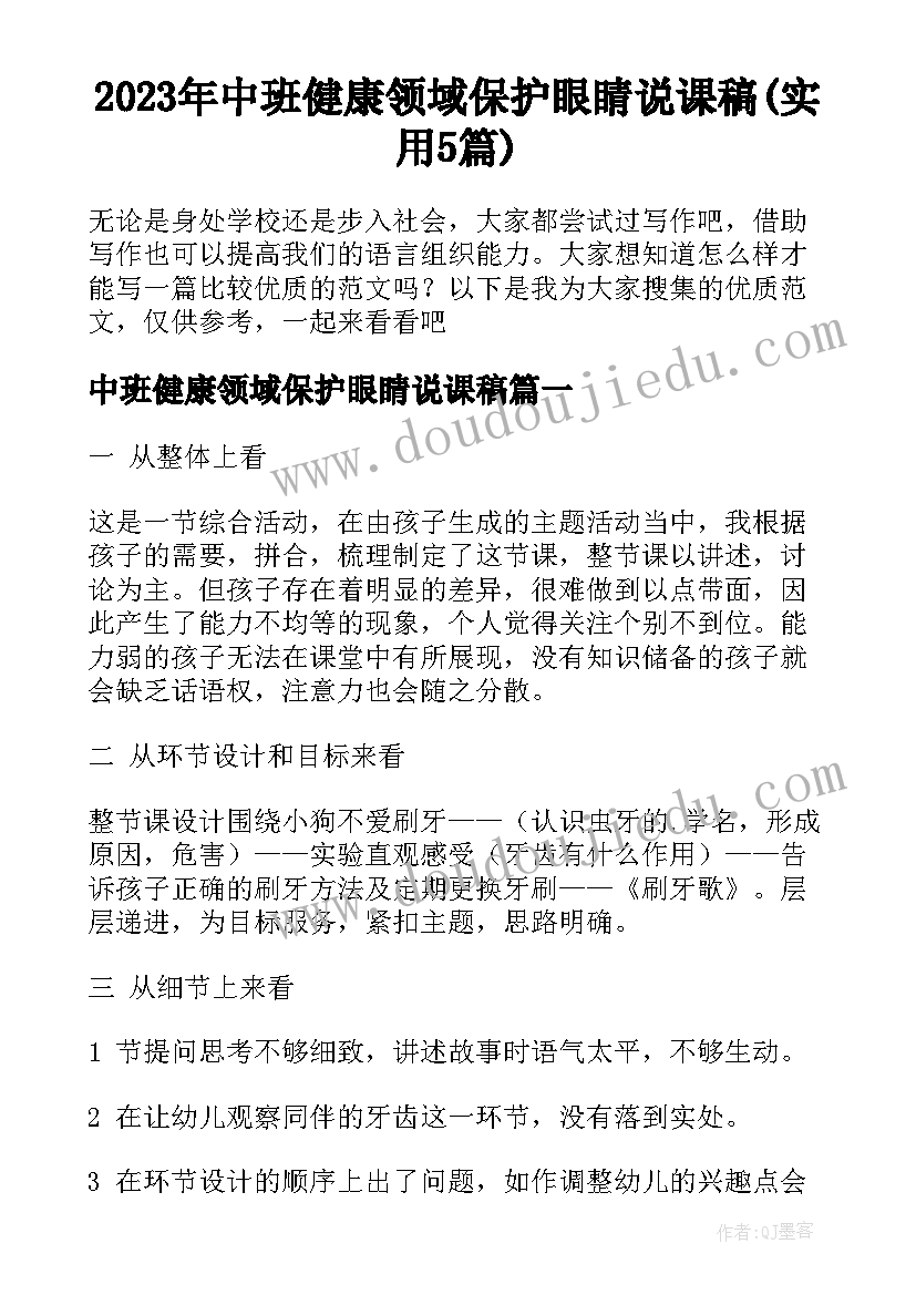 2023年中班健康领域保护眼睛说课稿(实用5篇)