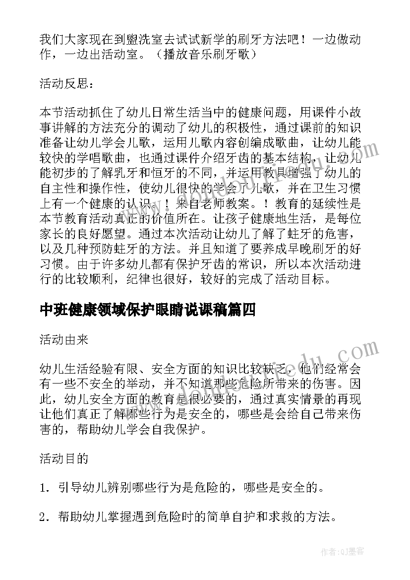 2023年中班健康领域保护眼睛说课稿(实用5篇)