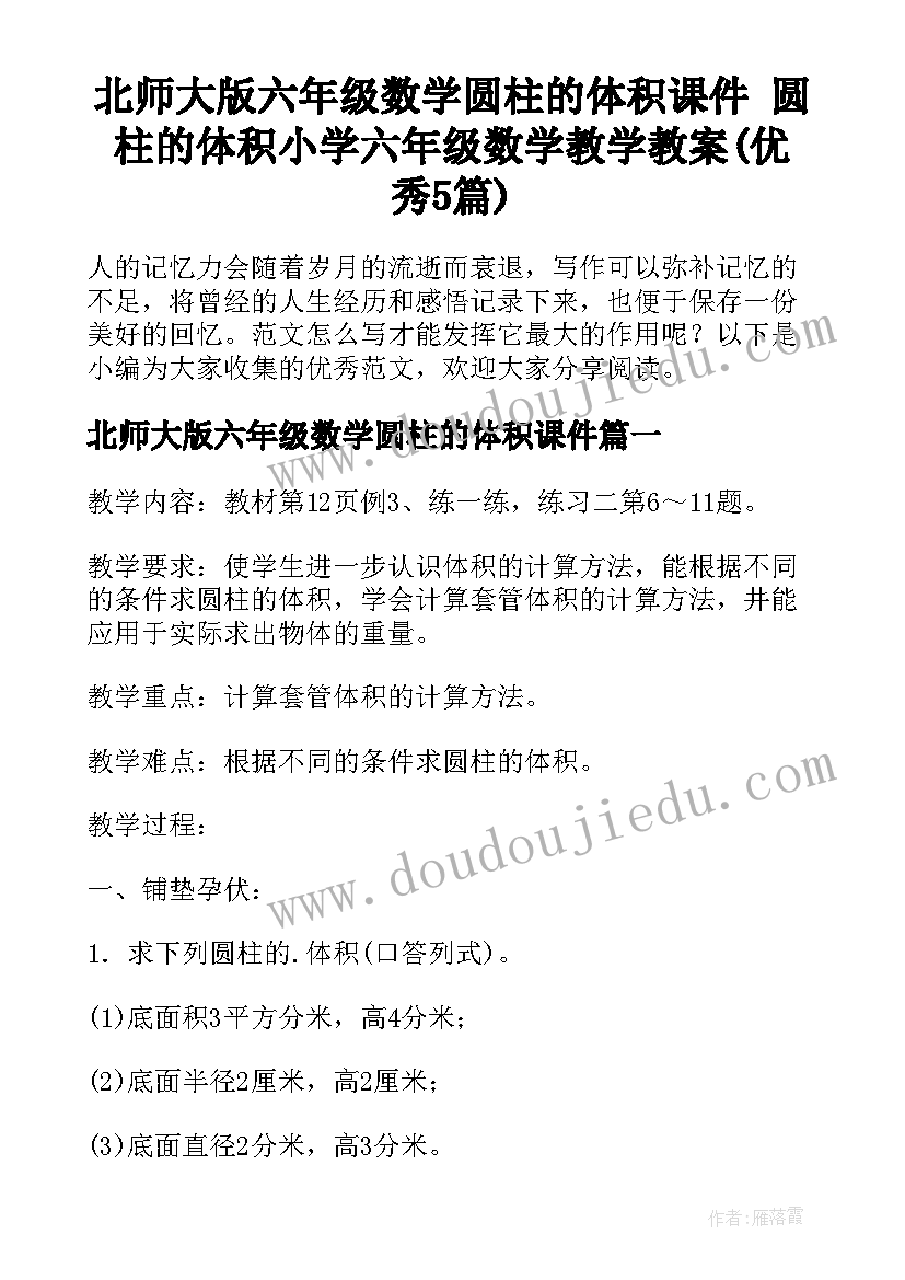 北师大版六年级数学圆柱的体积课件 圆柱的体积小学六年级数学教学教案(优秀5篇)