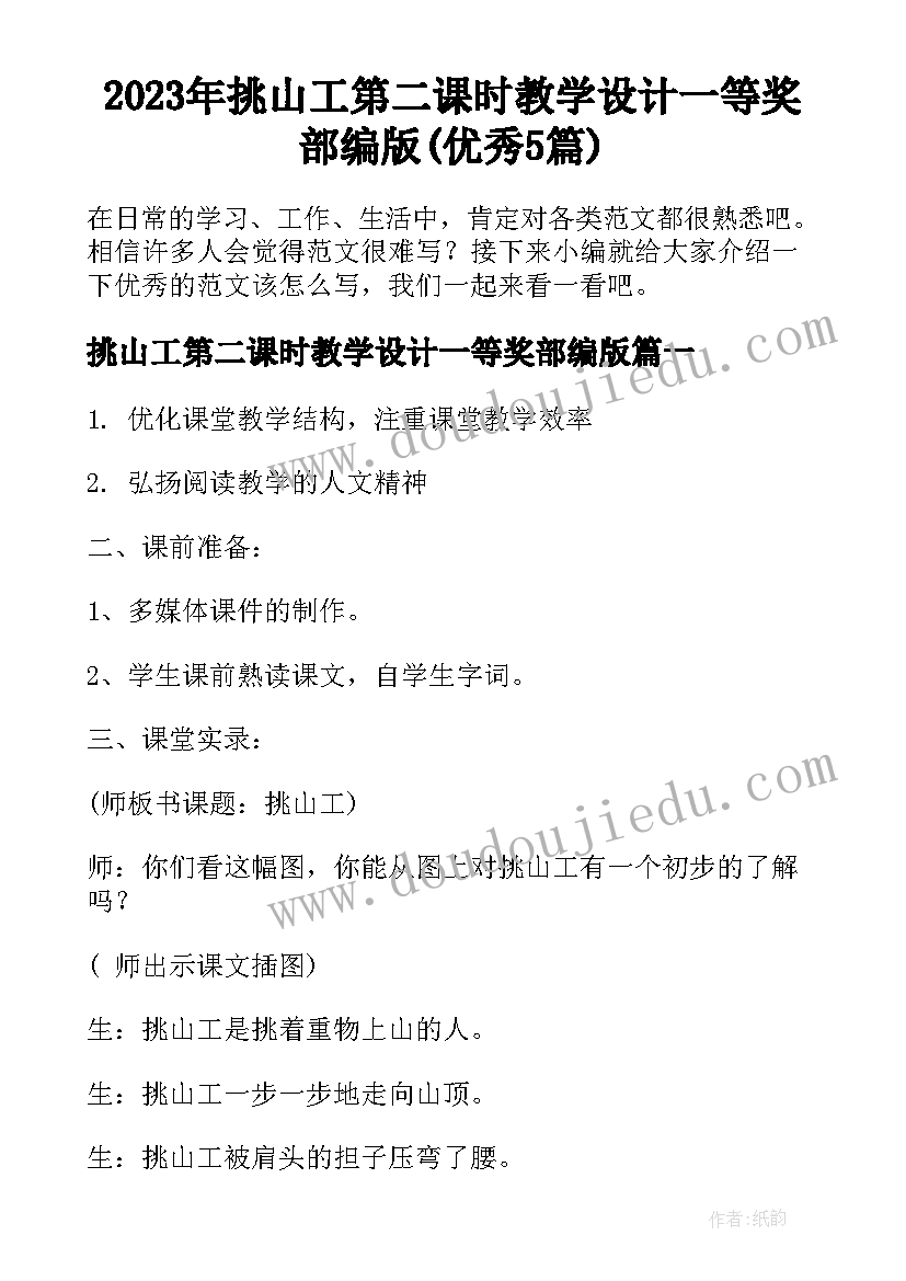 2023年挑山工第二课时教学设计一等奖部编版(优秀5篇)