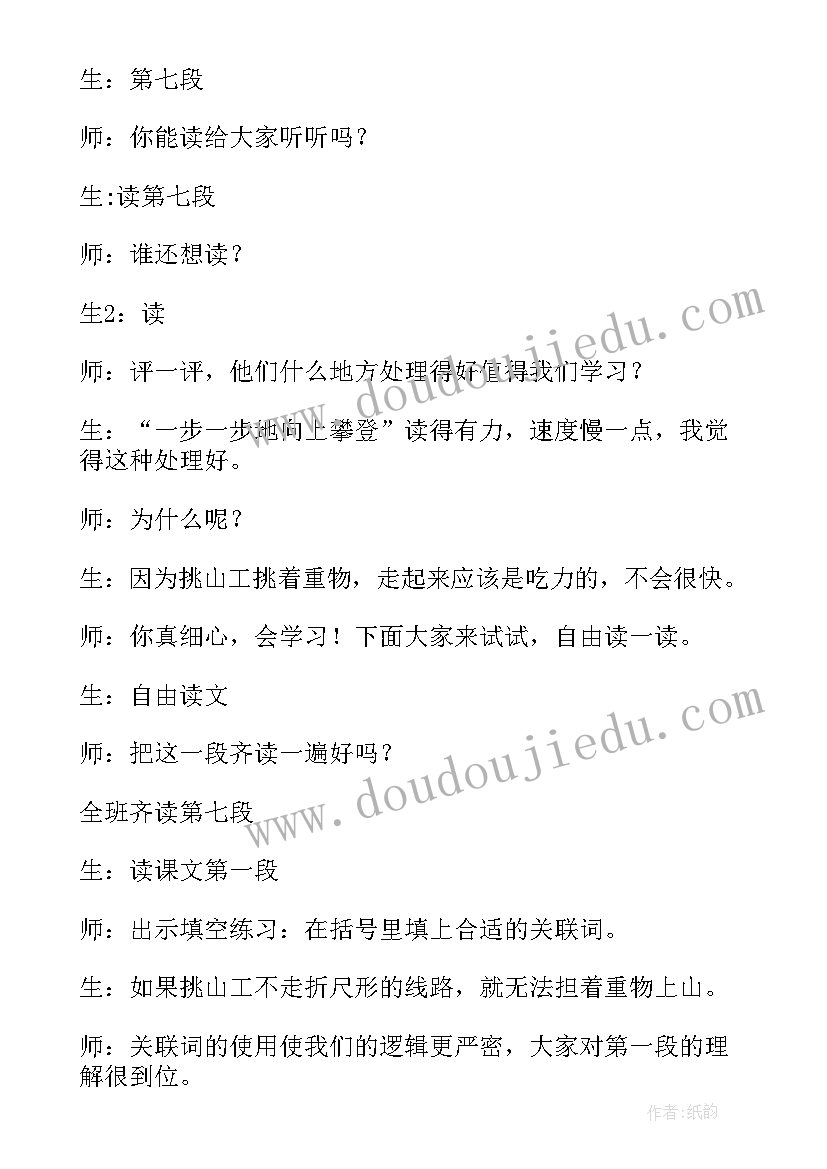 2023年挑山工第二课时教学设计一等奖部编版(优秀5篇)