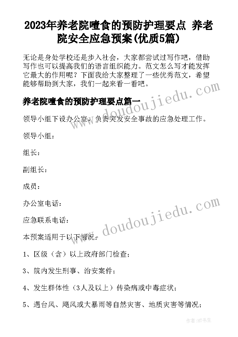 2023年养老院噎食的预防护理要点 养老院安全应急预案(优质5篇)