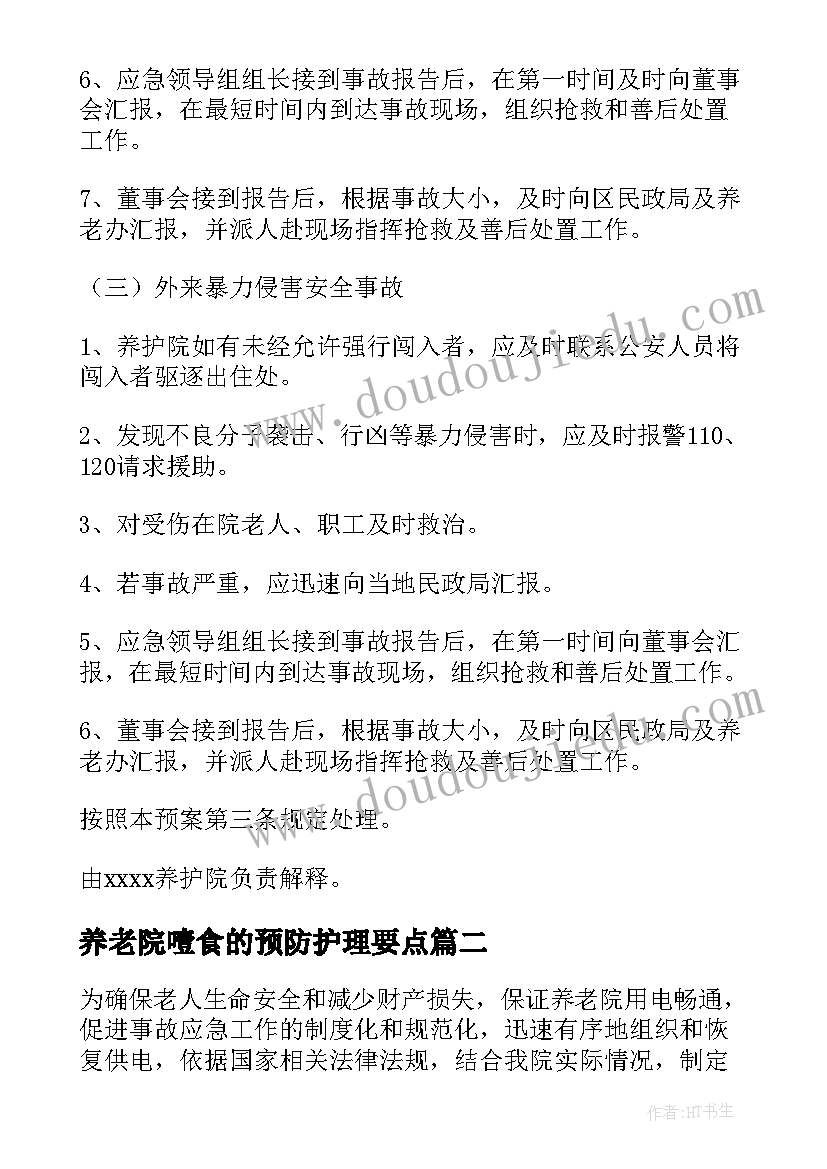 2023年养老院噎食的预防护理要点 养老院安全应急预案(优质5篇)