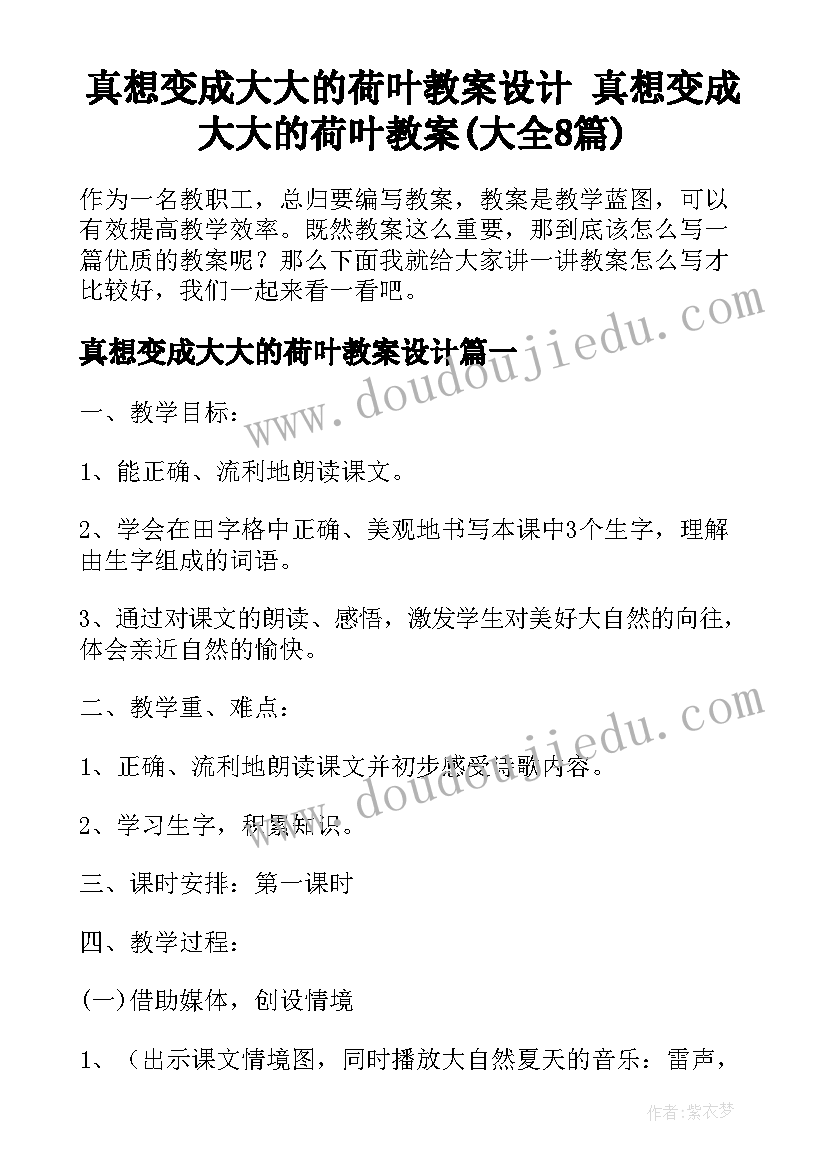 真想变成大大的荷叶教案设计 真想变成大大的荷叶教案(大全8篇)