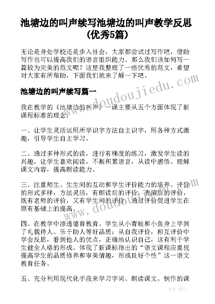 池塘边的叫声续写 池塘边的叫声教学反思(优秀5篇)