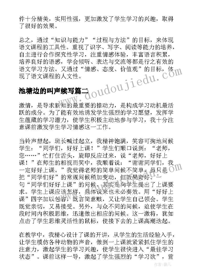 池塘边的叫声续写 池塘边的叫声教学反思(优秀5篇)