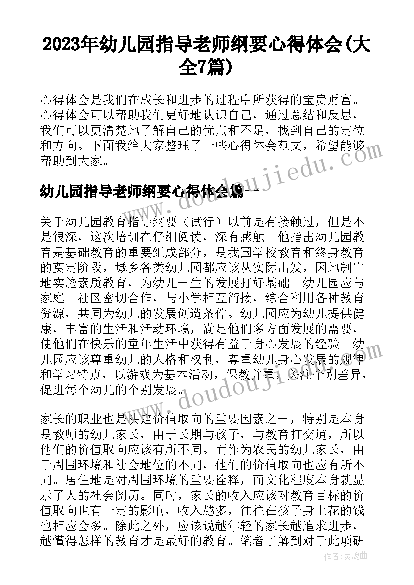 2023年幼儿园指导老师纲要心得体会(大全7篇)