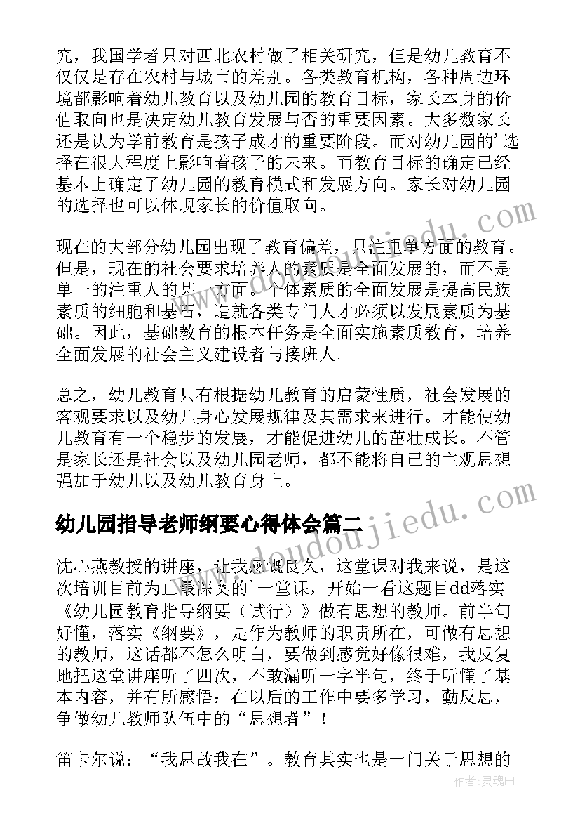 2023年幼儿园指导老师纲要心得体会(大全7篇)