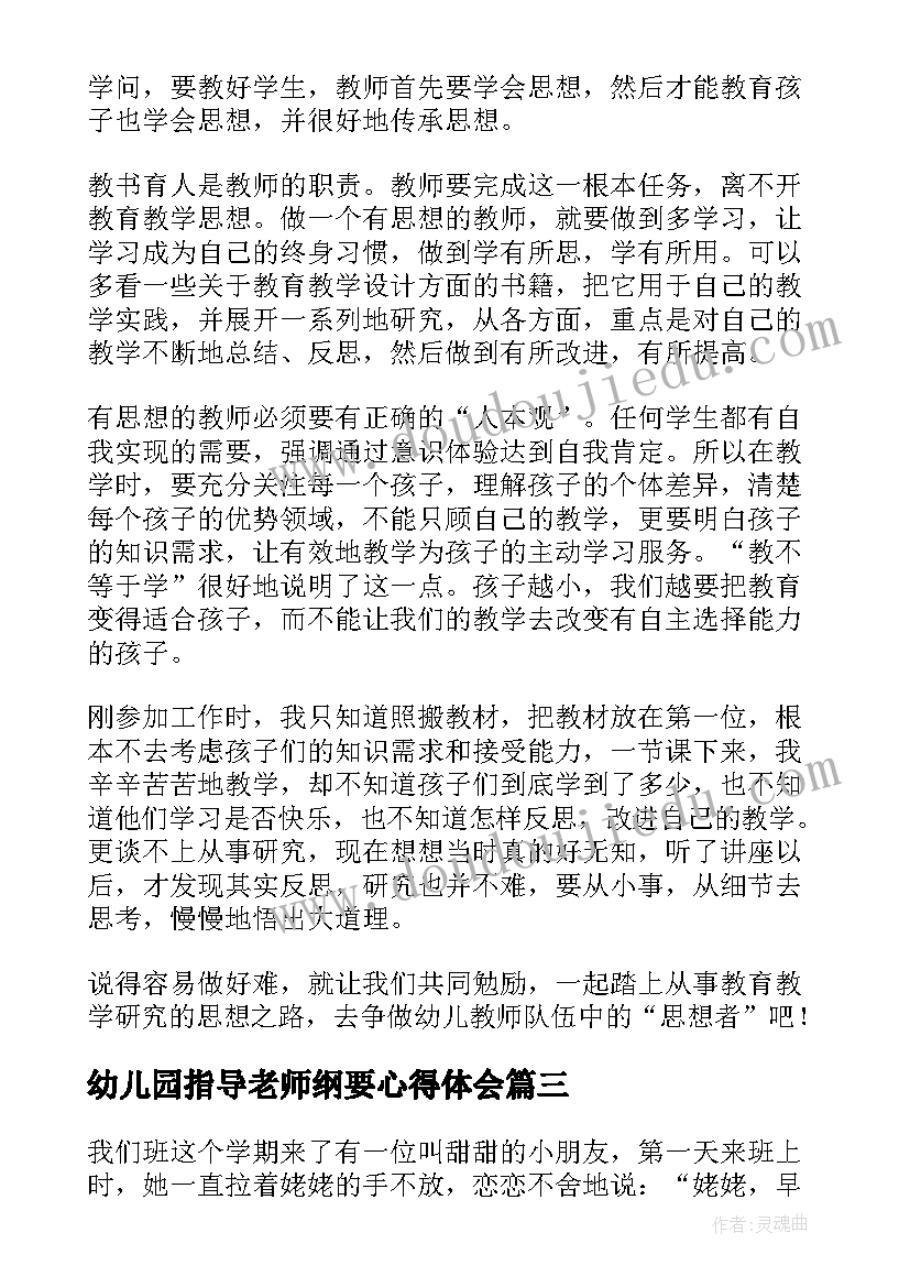 2023年幼儿园指导老师纲要心得体会(大全7篇)