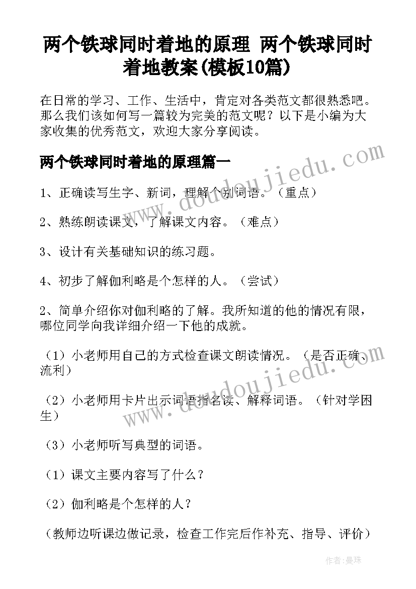 两个铁球同时着地的原理 两个铁球同时着地教案(模板10篇)