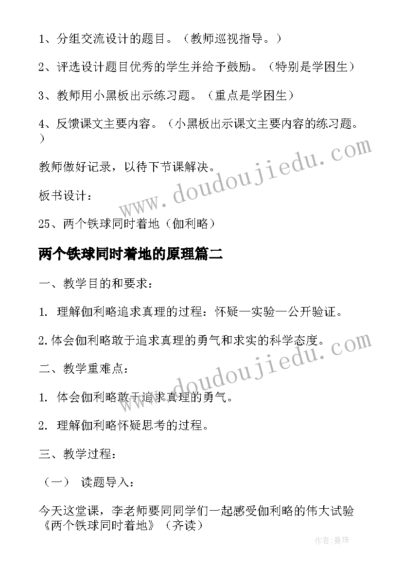 两个铁球同时着地的原理 两个铁球同时着地教案(模板10篇)