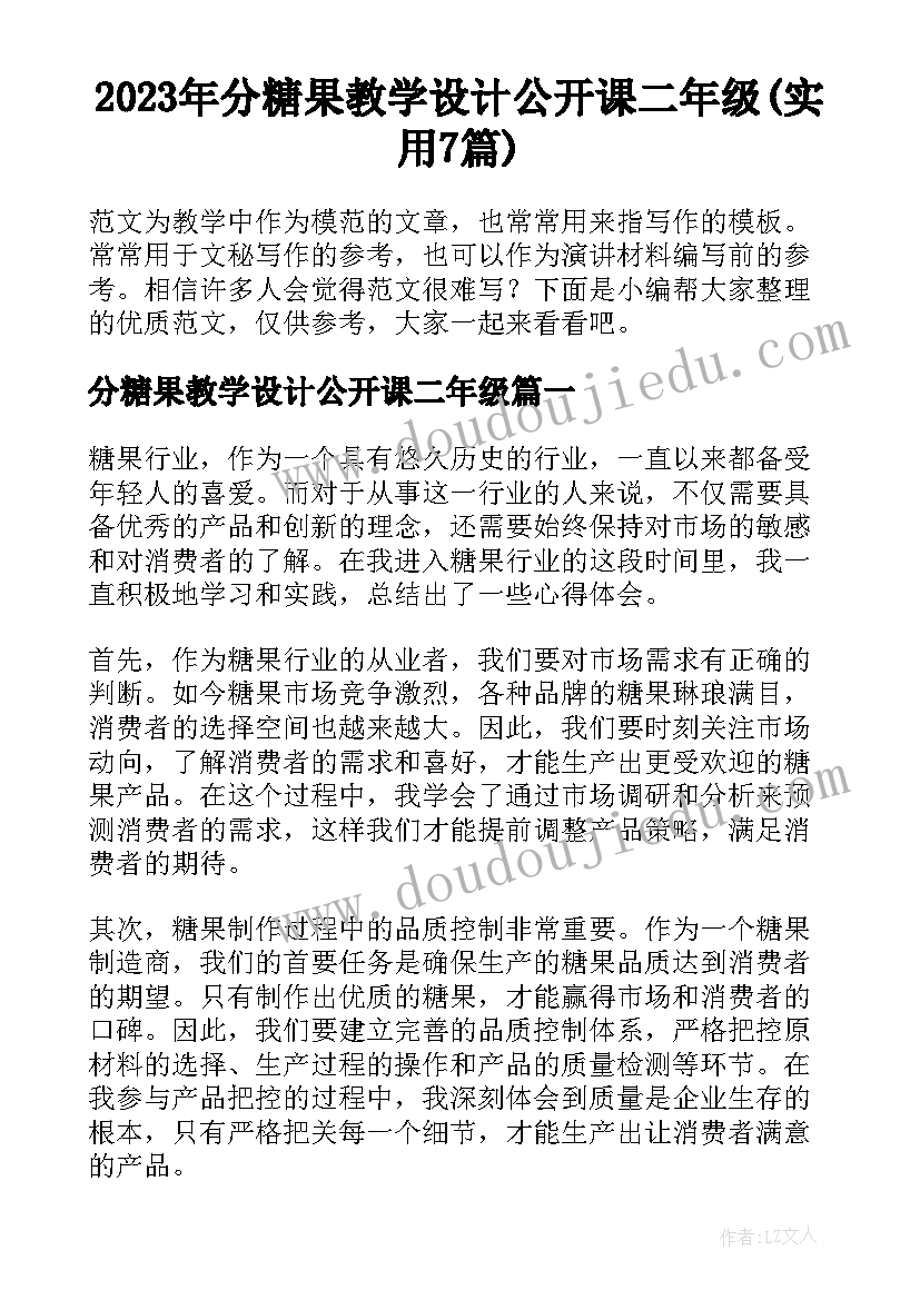 2023年分糖果教学设计公开课二年级(实用7篇)