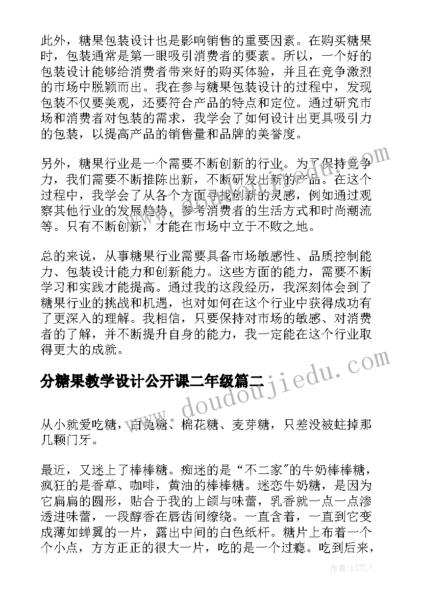 2023年分糖果教学设计公开课二年级(实用7篇)