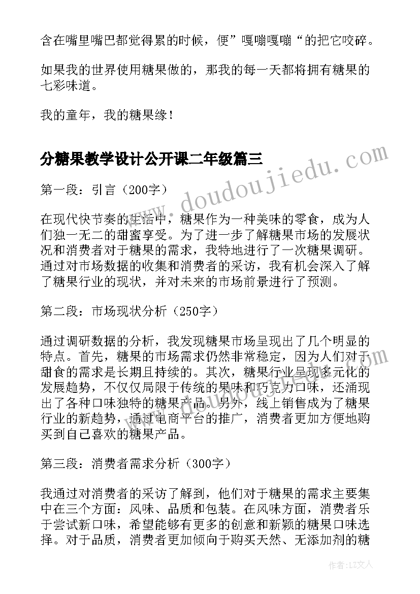 2023年分糖果教学设计公开课二年级(实用7篇)