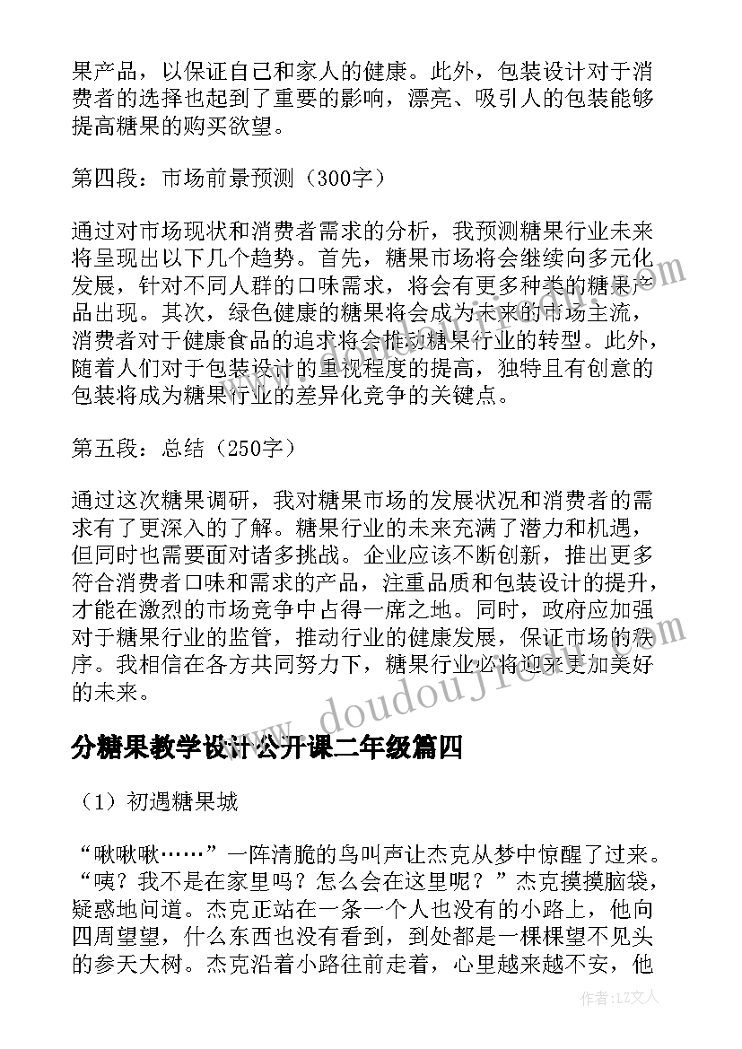 2023年分糖果教学设计公开课二年级(实用7篇)