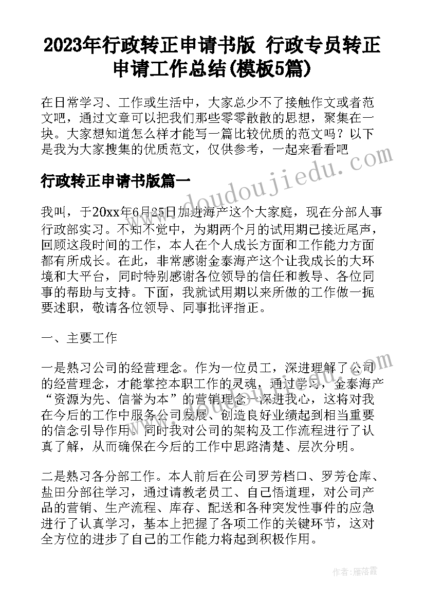 2023年行政转正申请书版 行政专员转正申请工作总结(模板5篇)