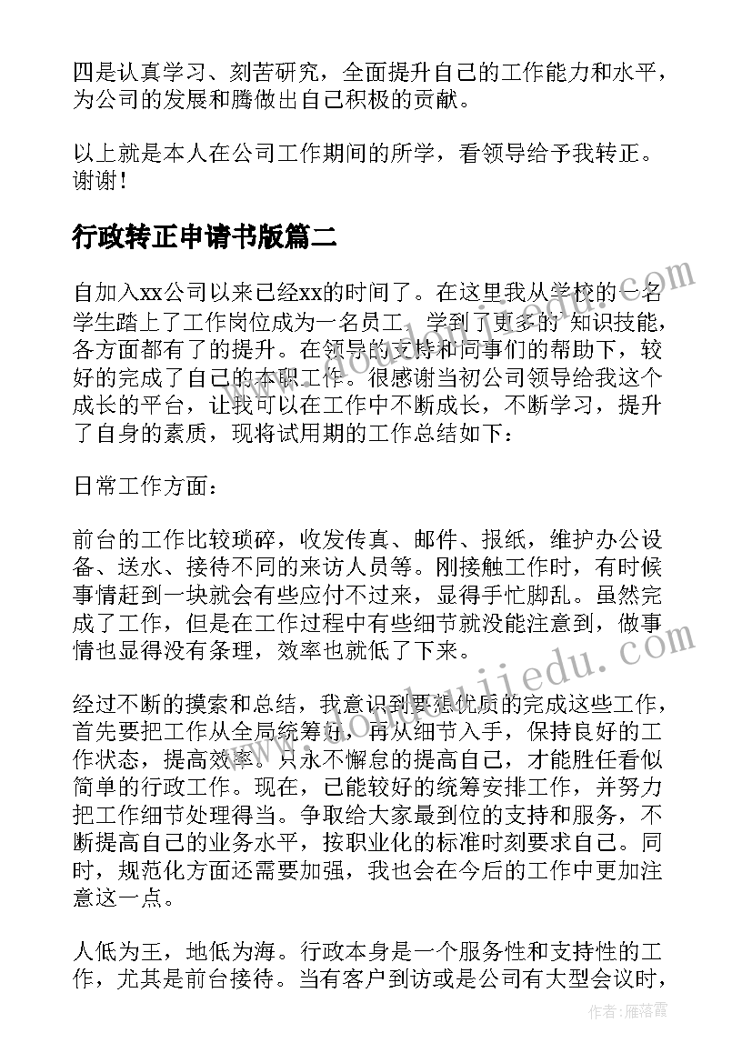 2023年行政转正申请书版 行政专员转正申请工作总结(模板5篇)