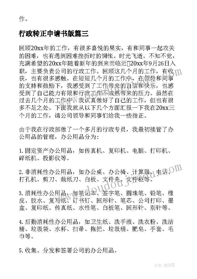 2023年行政转正申请书版 行政专员转正申请工作总结(模板5篇)