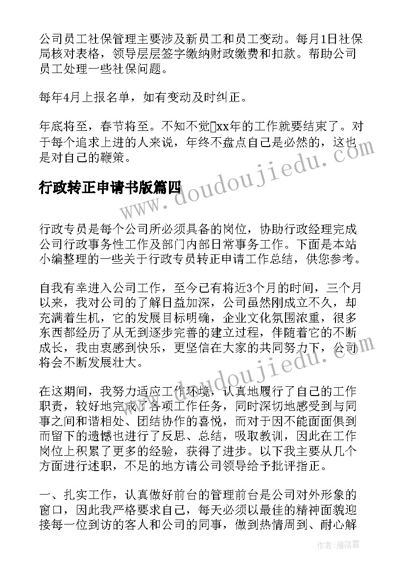 2023年行政转正申请书版 行政专员转正申请工作总结(模板5篇)