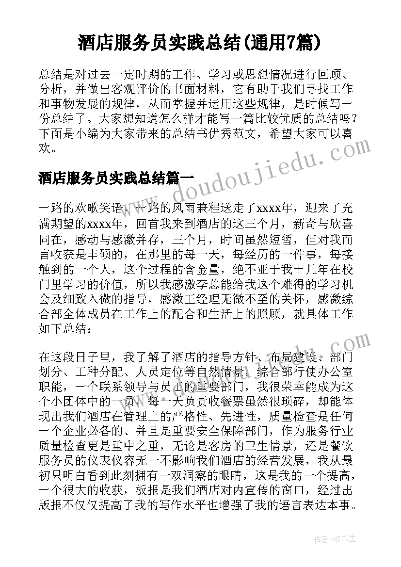 酒店服务员实践总结(通用7篇)