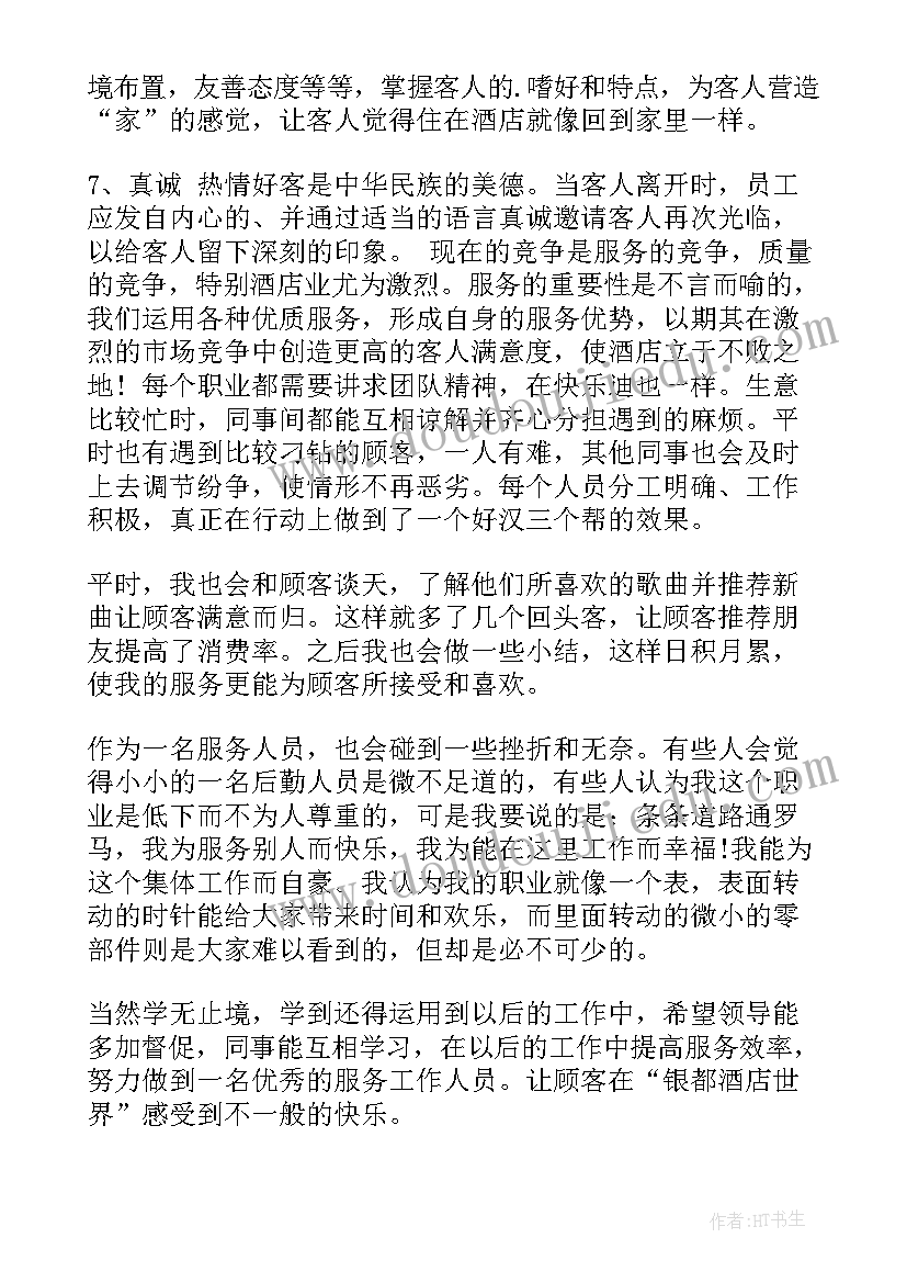 酒店服务员实践总结(通用7篇)