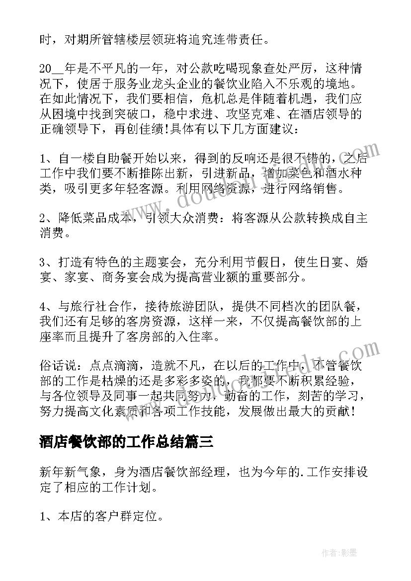 2023年酒店餐饮部的工作总结(优质9篇)