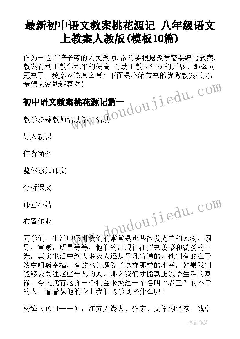 最新初中语文教案桃花源记 八年级语文上教案人教版(模板10篇)