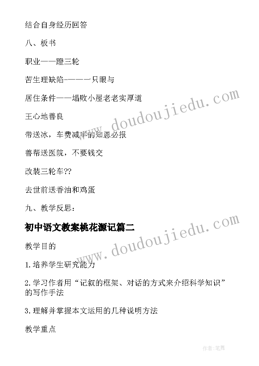 最新初中语文教案桃花源记 八年级语文上教案人教版(模板10篇)