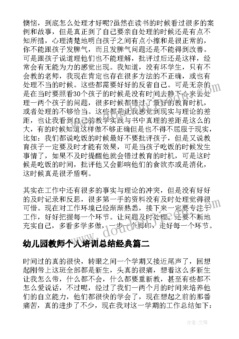 2023年幼儿园教师个人培训总结经典 幼儿园教师个人培训总结(模板5篇)