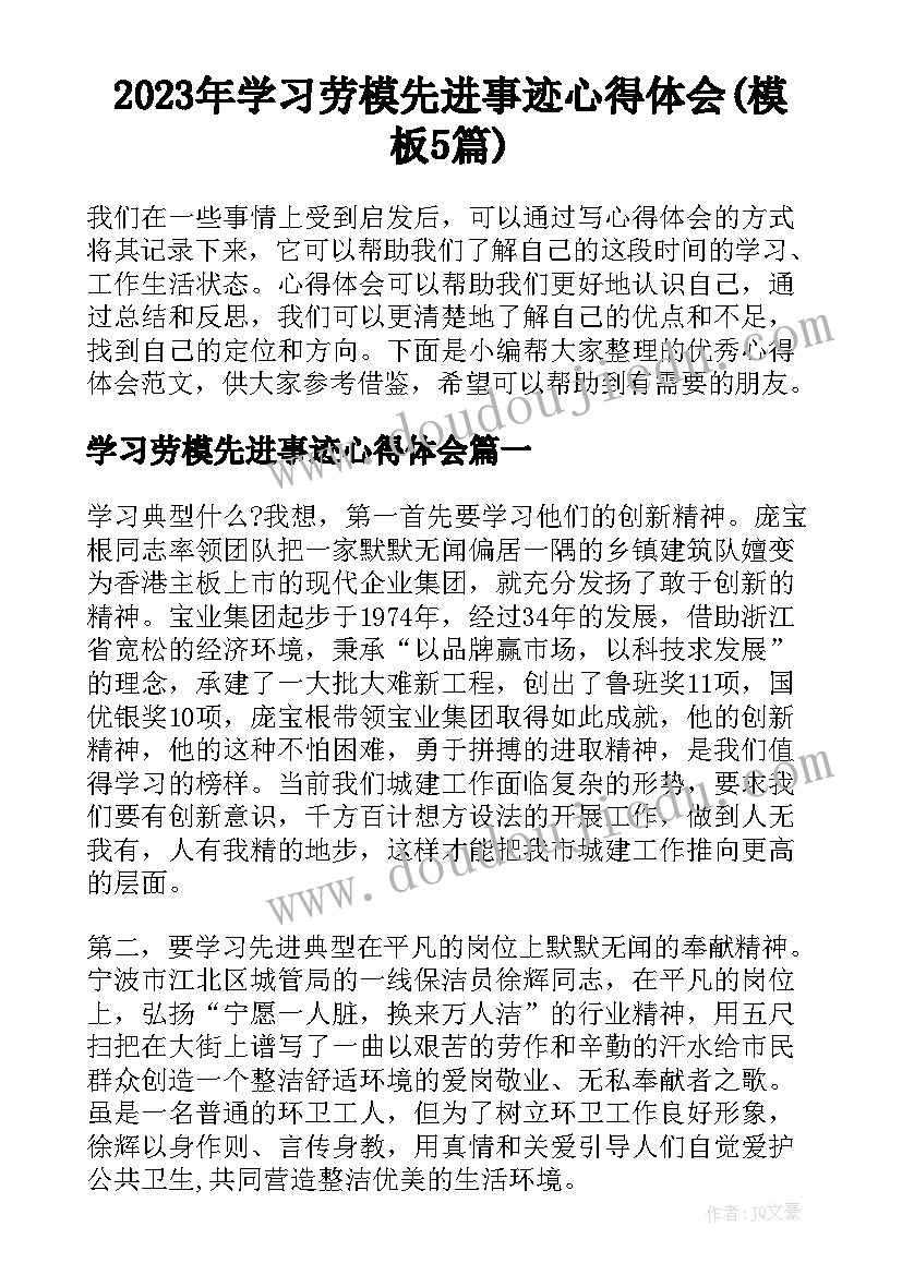 2023年学习劳模先进事迹心得体会(模板5篇)