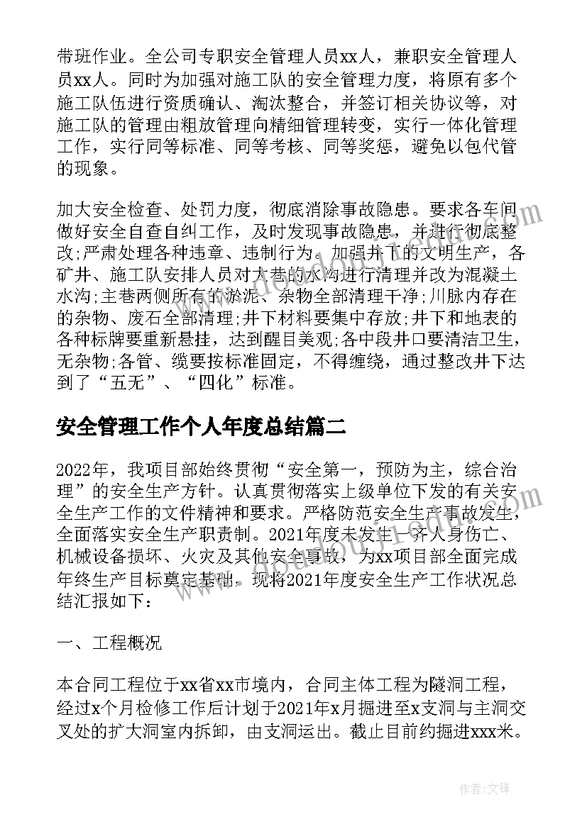 安全管理工作个人年度总结(通用5篇)