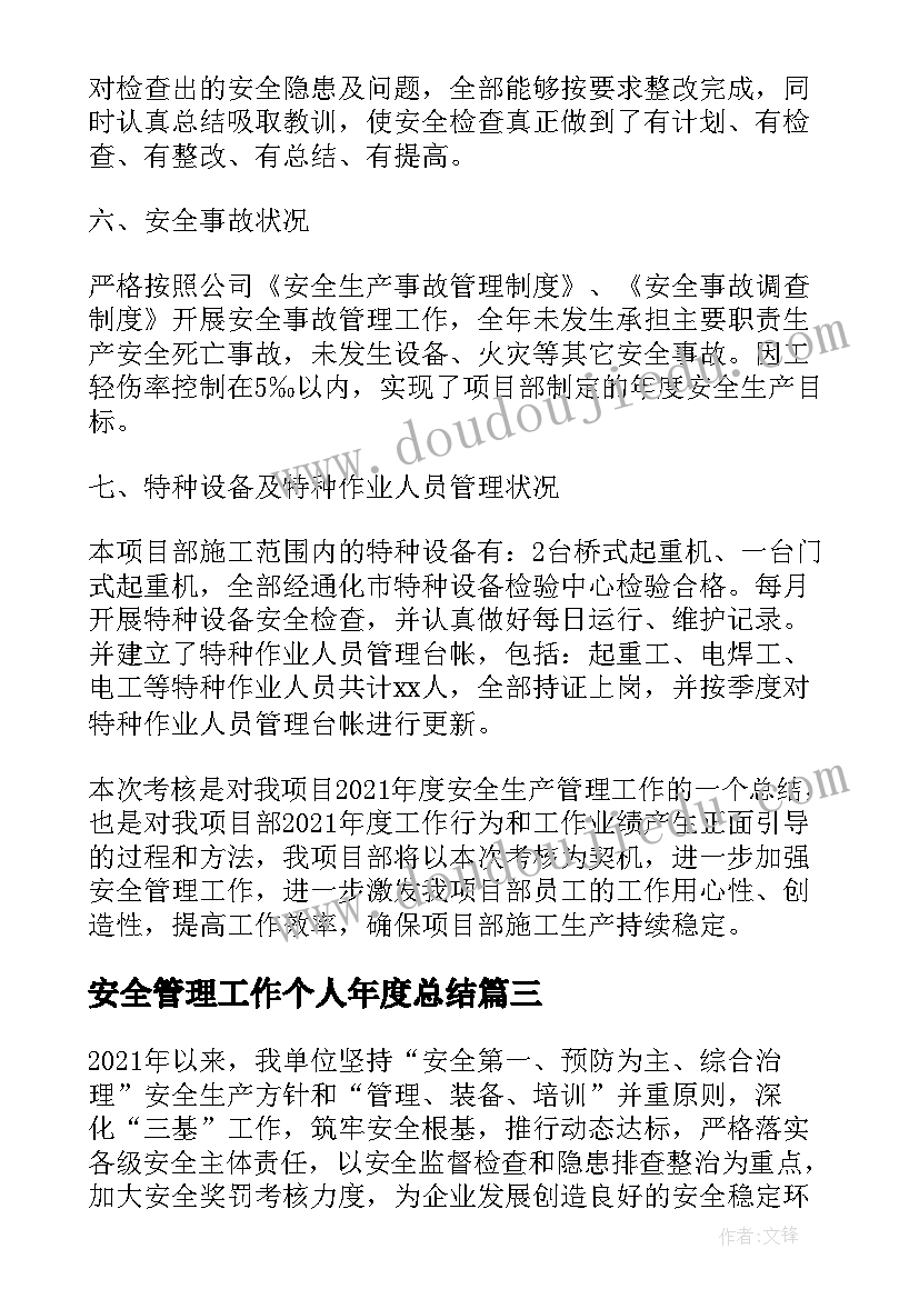 安全管理工作个人年度总结(通用5篇)