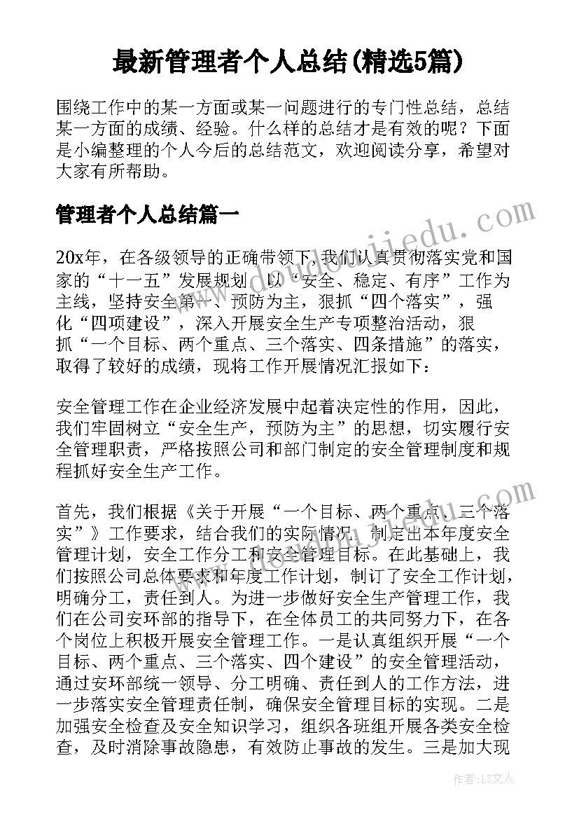 最新管理者个人总结(精选5篇)