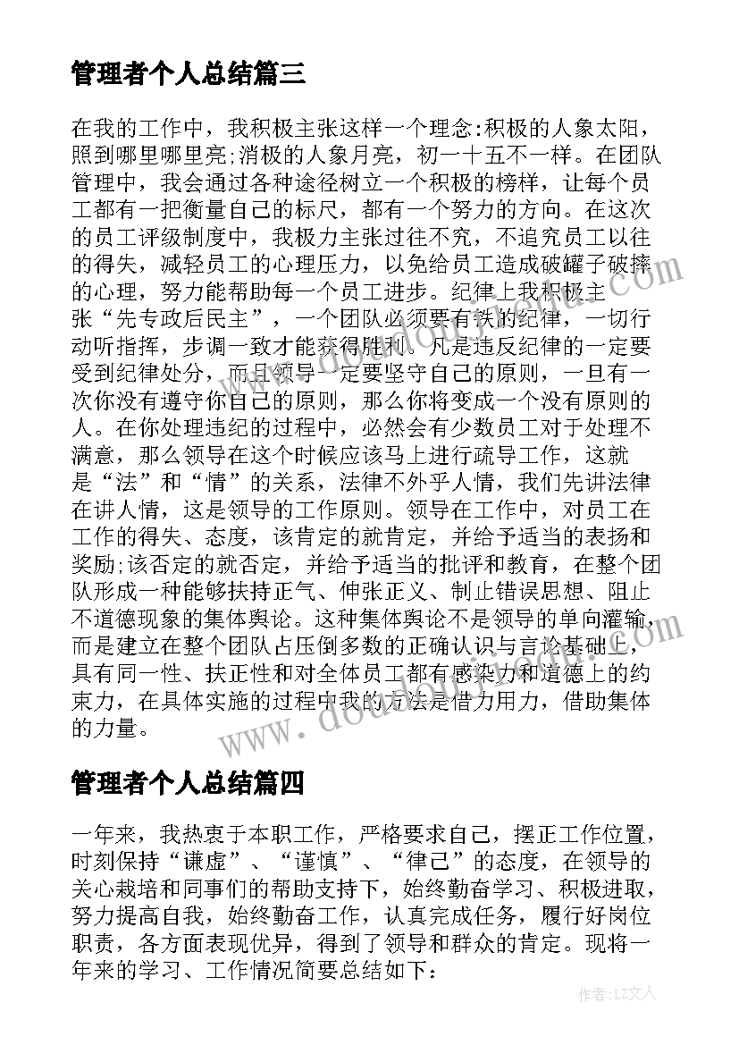 最新管理者个人总结(精选5篇)