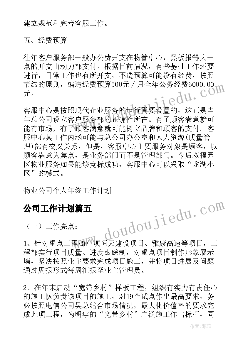 公司工作计划 公司年终工作计划(模板10篇)