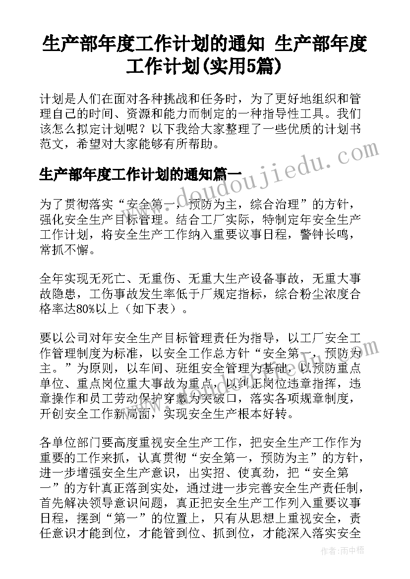 生产部年度工作计划的通知 生产部年度工作计划(实用5篇)