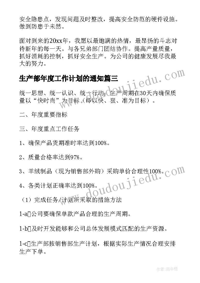 生产部年度工作计划的通知 生产部年度工作计划(实用5篇)