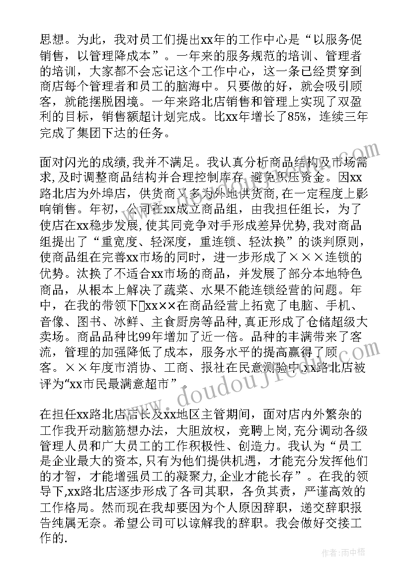 超市员工辞职报告(优秀6篇)