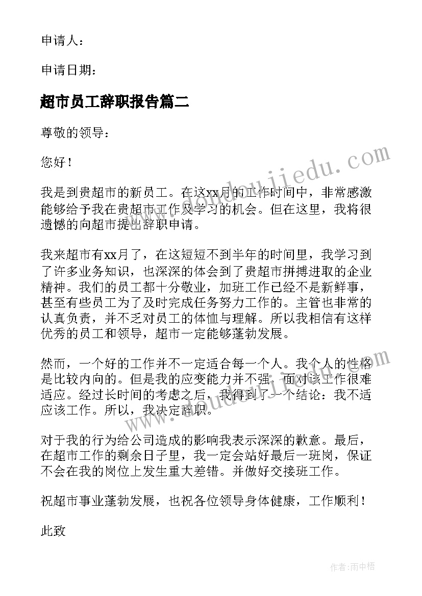 超市员工辞职报告(优秀6篇)