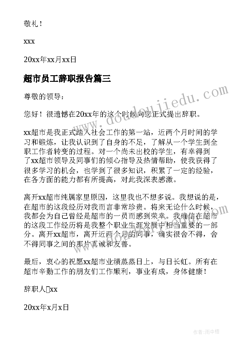 超市员工辞职报告(优秀6篇)