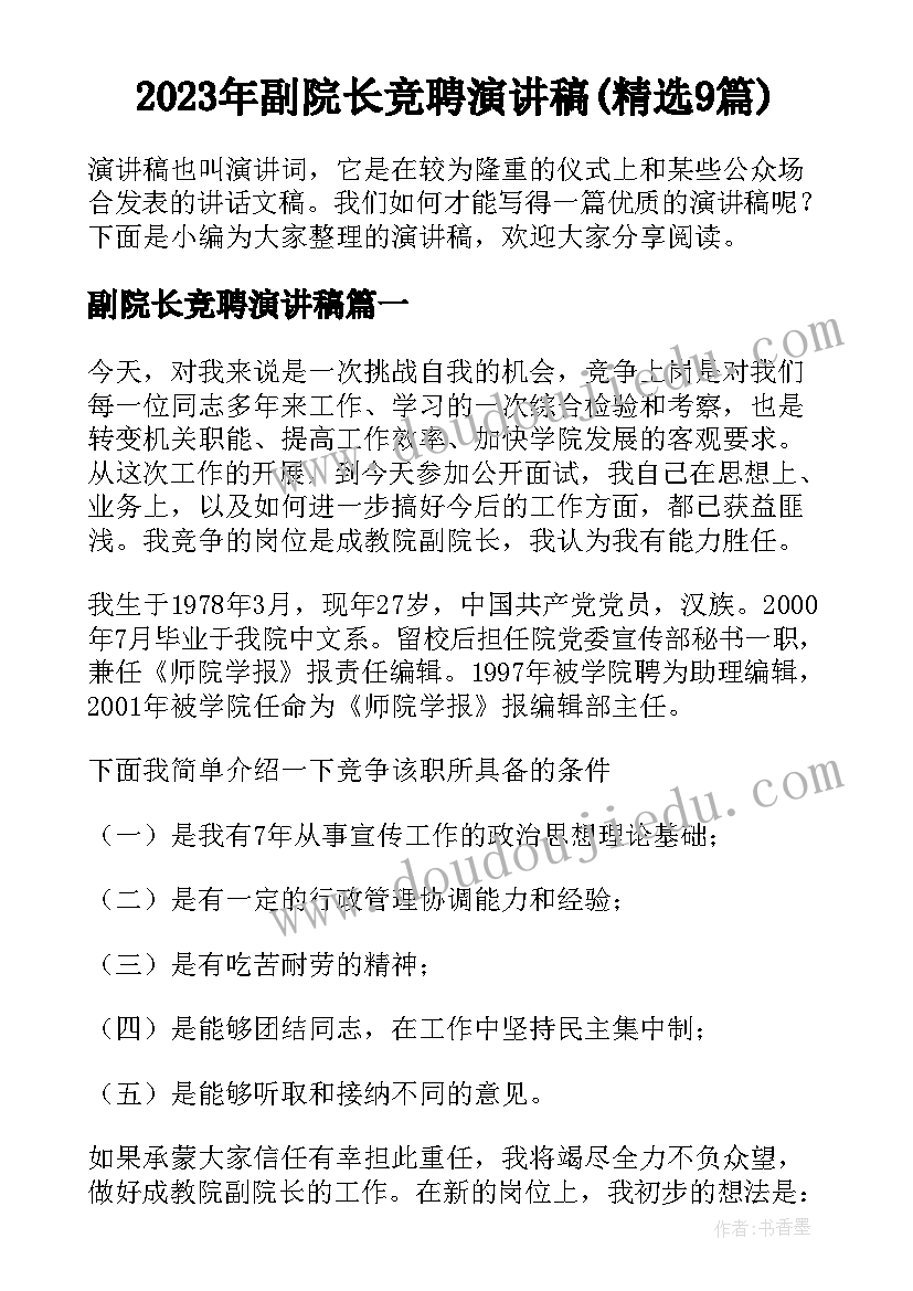 2023年副院长竞聘演讲稿(精选9篇)