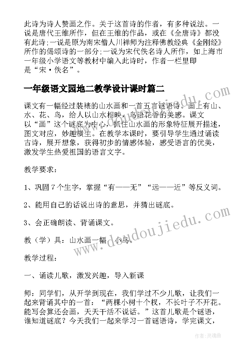 最新一年级语文园地二教学设计课时 一年级语文画教学设计(精选8篇)