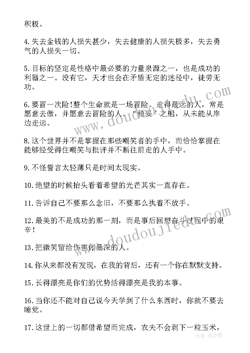 2023年鼓励自己的经典励志名言警句 鼓励自己的励志名言(模板6篇)