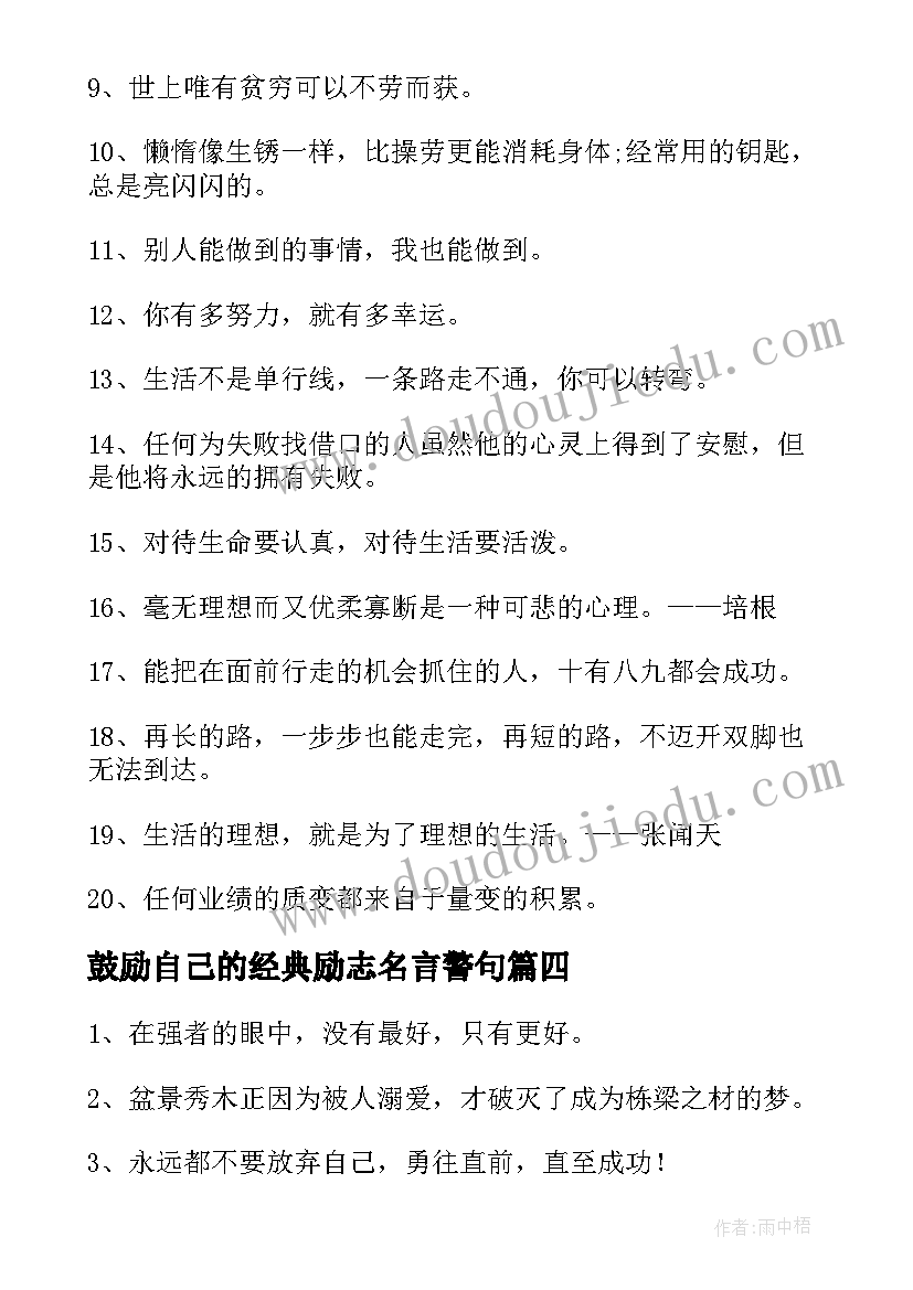 2023年鼓励自己的经典励志名言警句 鼓励自己的励志名言(模板6篇)