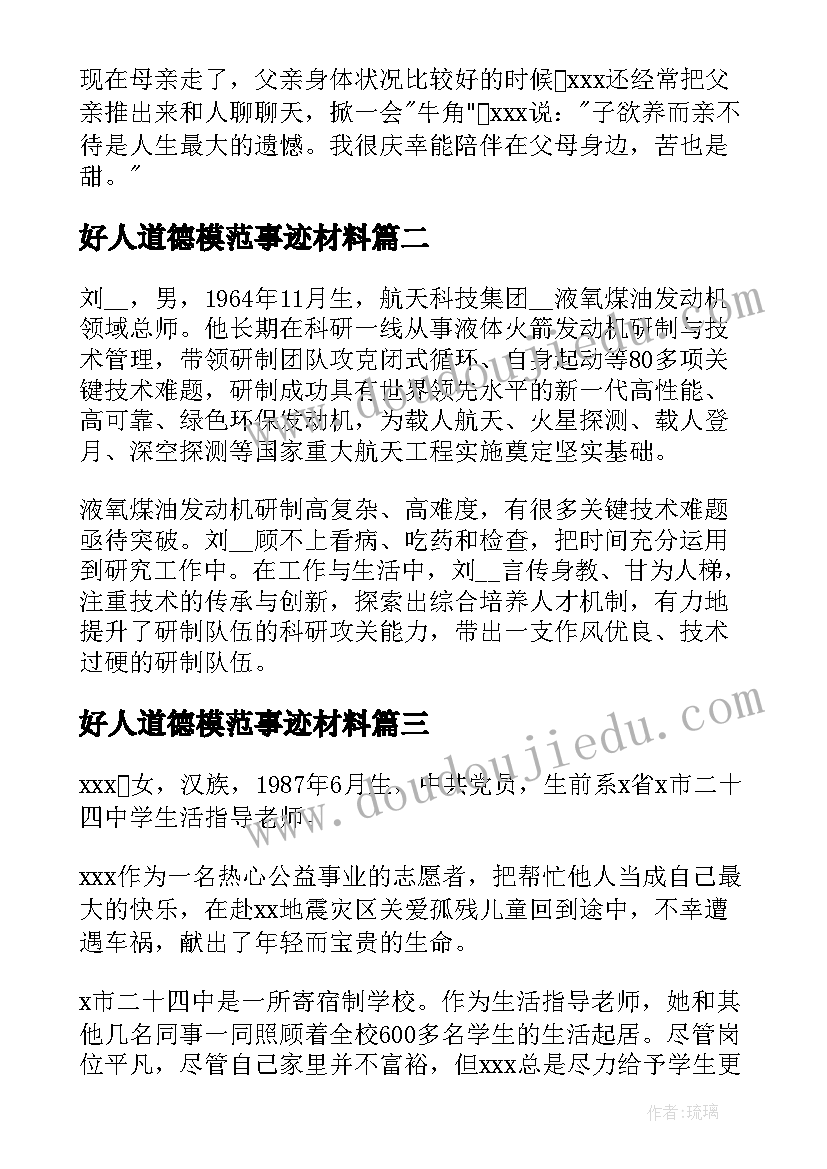 最新好人道德模范事迹材料(优质5篇)