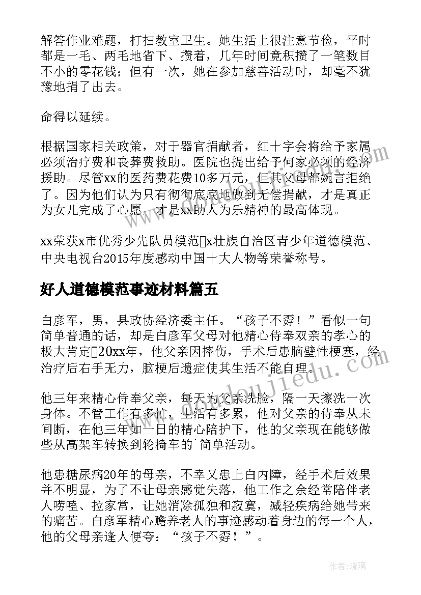 最新好人道德模范事迹材料(优质5篇)