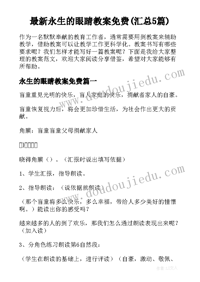 最新永生的眼睛教案免费(汇总5篇)