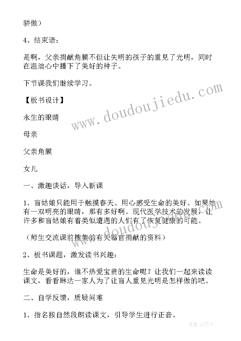 最新永生的眼睛教案免费(汇总5篇)