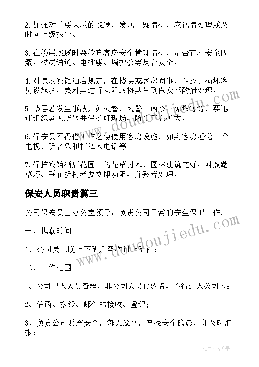 保安人员职责 酒店保安员工作职责(大全8篇)